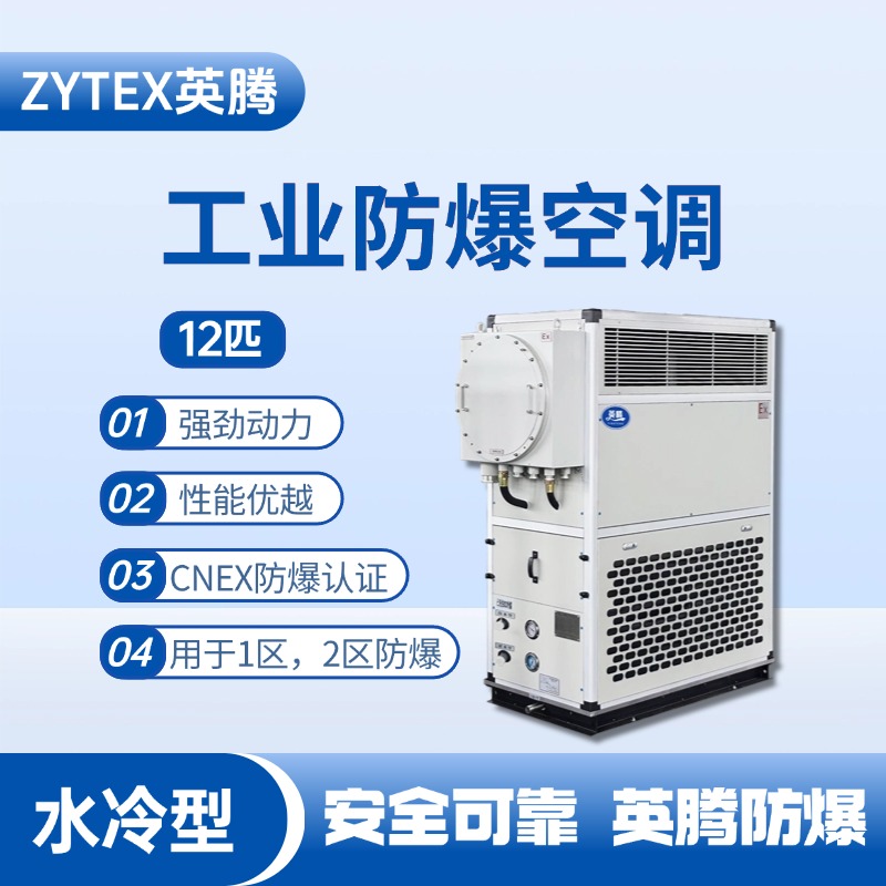 12匹 水冷柜式防爆工業空調 油庫使用