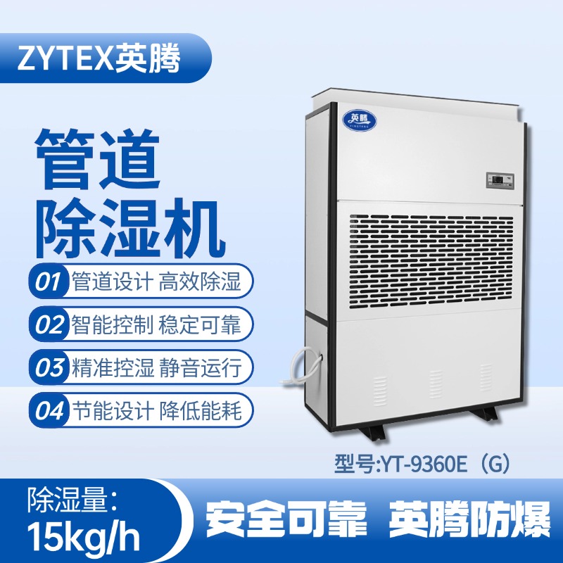 YT-9360E(G)管道除濕機 煉鋼廠電力機房使用