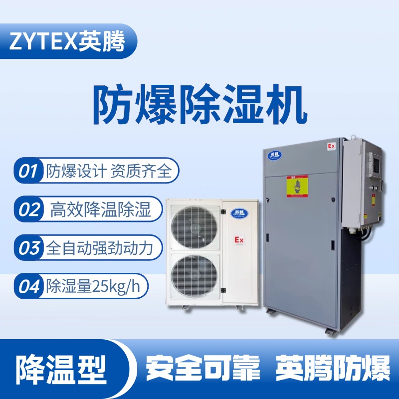 BCF-25JW 降溫型防爆除濕機 煙草庫房使用