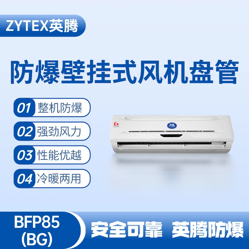 FP85(BG) 壁掛式防爆風機盤管 防爆儲藏室使用