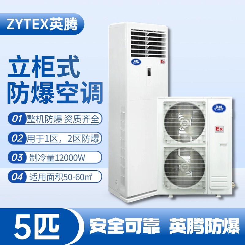 BKG-120-EX 5匹立柜式防爆空調 供電局蓄電池室使用