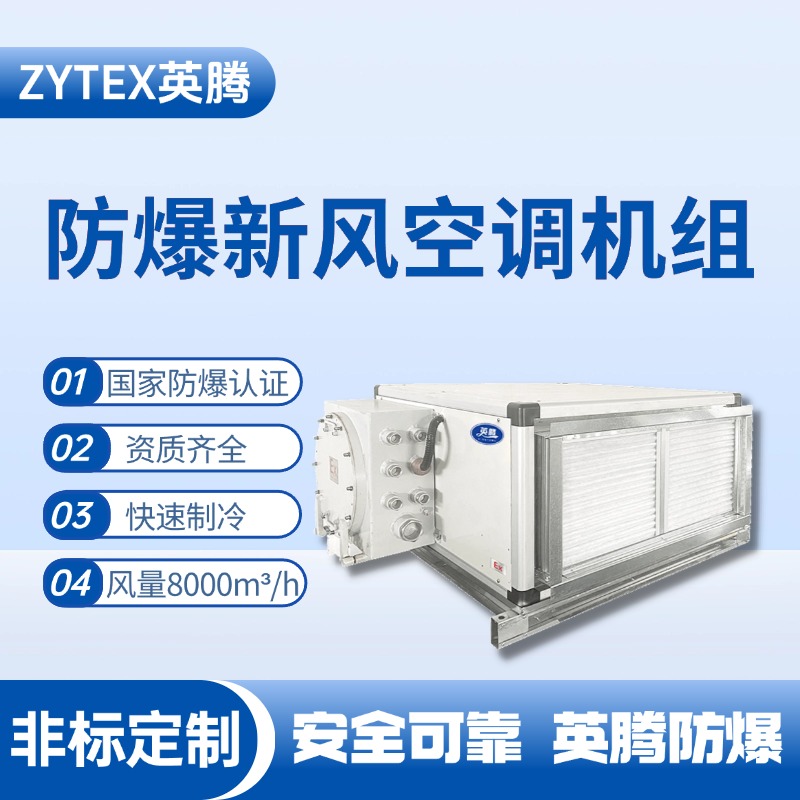 8000風(fēng)量臥式防爆新風(fēng)機(jī)組 乙醇車間使用