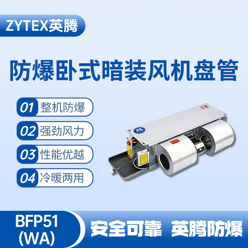 BFP51(WA) 臥式暗裝防爆風機盤管 推焦車司機室使用