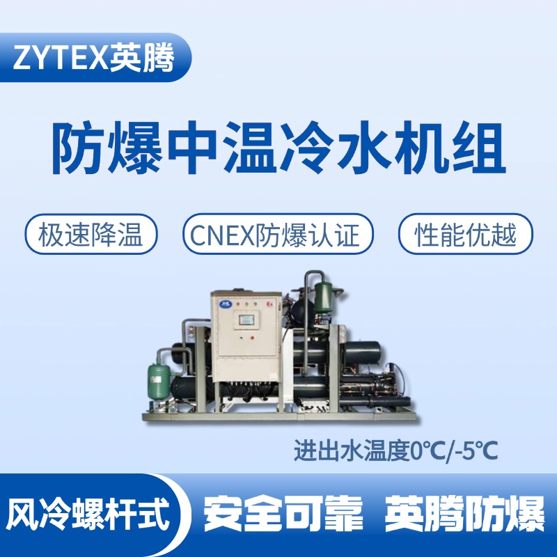 防爆中溫風冷螺桿式水冷機組 進出水溫度0℃／ 化工冶煉車間使用