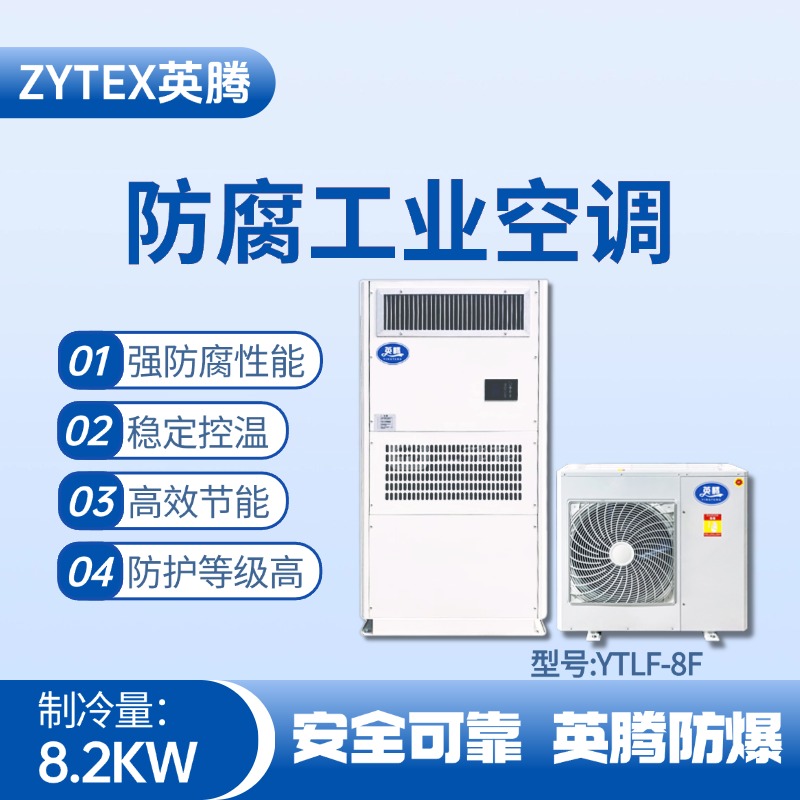 YTLF-8F防腐工業空調 鋰電池廠使用