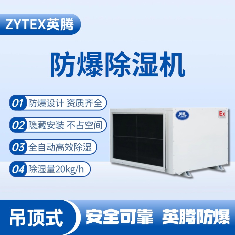 BCF-20D 吊頂式防爆除濕機 易燃易爆場所使用