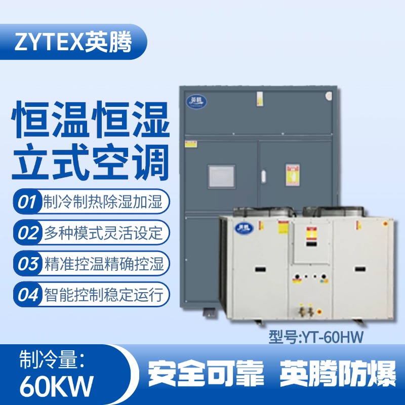 YT-60HW 20匹立柜式恒溫恒濕空調機 化學品倉庫使用