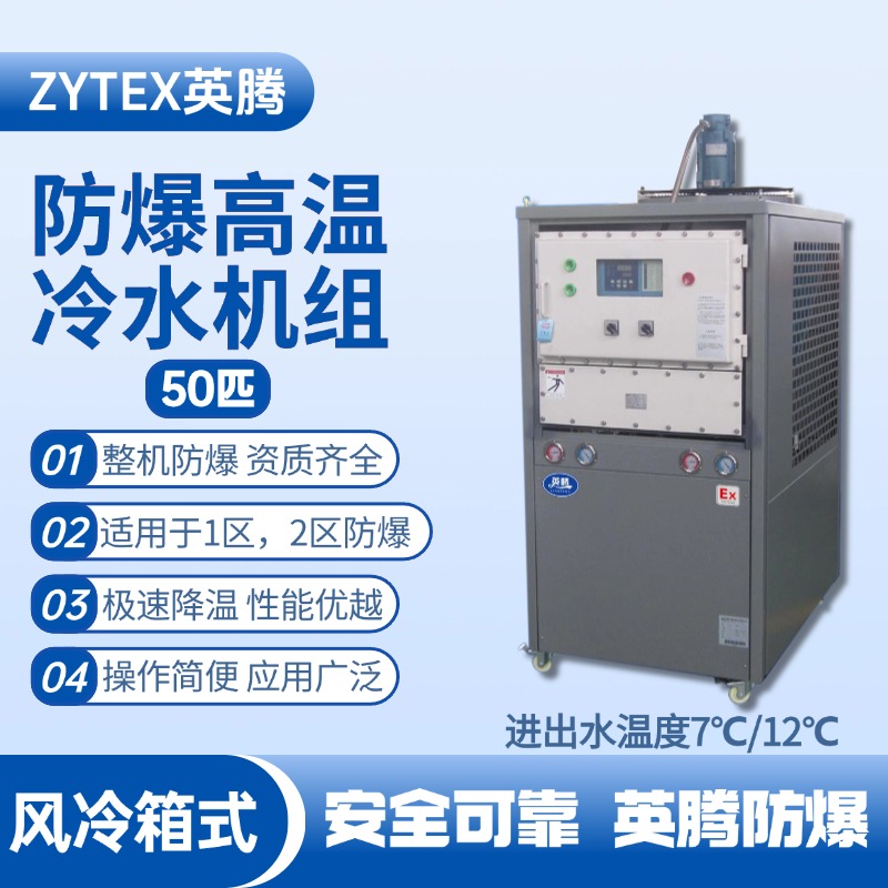 50匹 防爆高溫風(fēng)冷箱式冷水機(jī)組 進(jìn)出水溫度7℃／12℃℃ 油庫(kù)噴使用