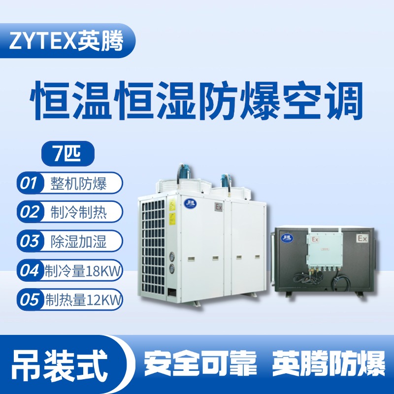 7匹吊裝防爆恒溫恒濕空調(diào)機(jī) 電力配電機(jī)房使用