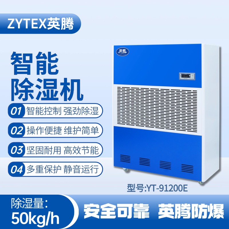 YT-91200E 工業除濕機 倉庫化工廠使用