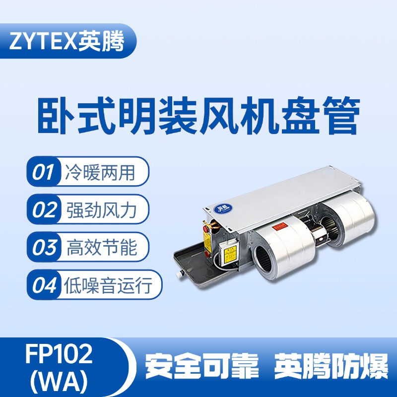 FP102（WA）臥式暗裝風(fēng)機(jī)盤管 配電機(jī)房使用