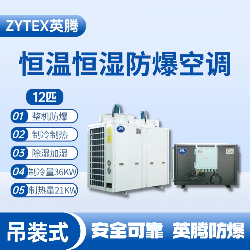 12匹吊裝防爆恒溫恒濕空調(diào)機(jī) 油漆房使用