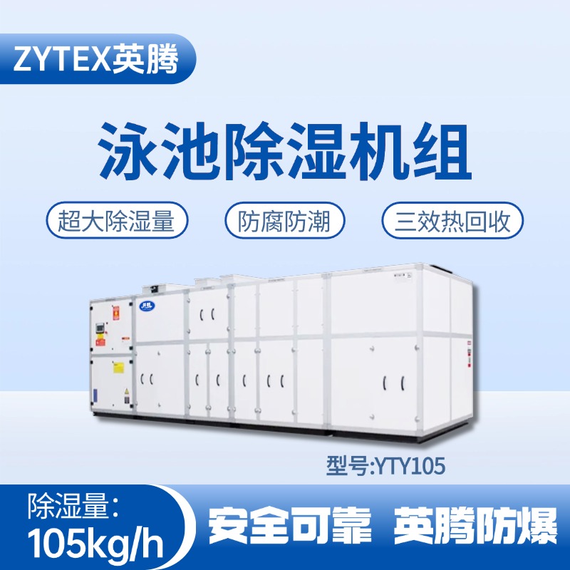 YTY105泳池除濕空調(diào)機(jī)組 酒精庫(kù)使用