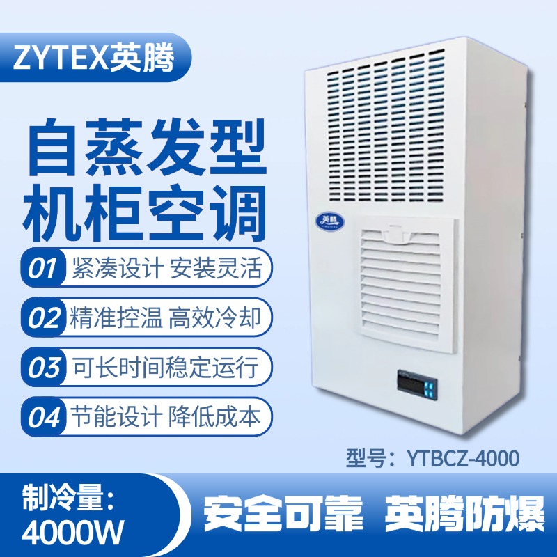 YTBCZ-4000自蒸發機柜空調 航天科研實驗室使用