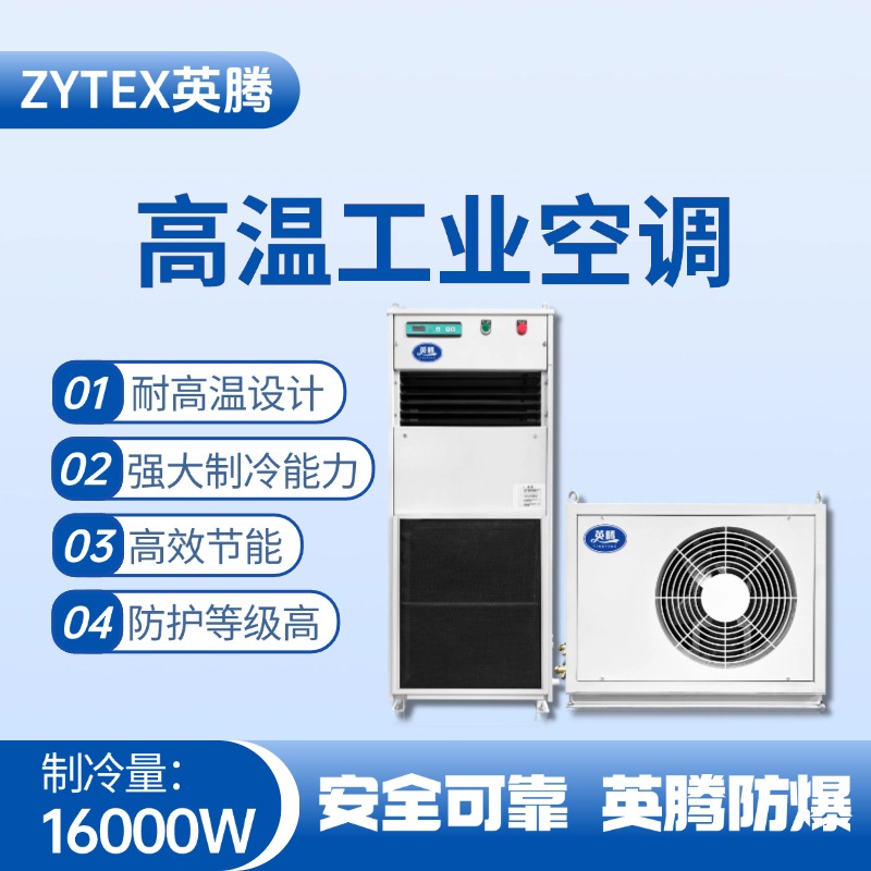 YTB-16-E分體立柜式高溫空調（單冷型） 石油廠使用