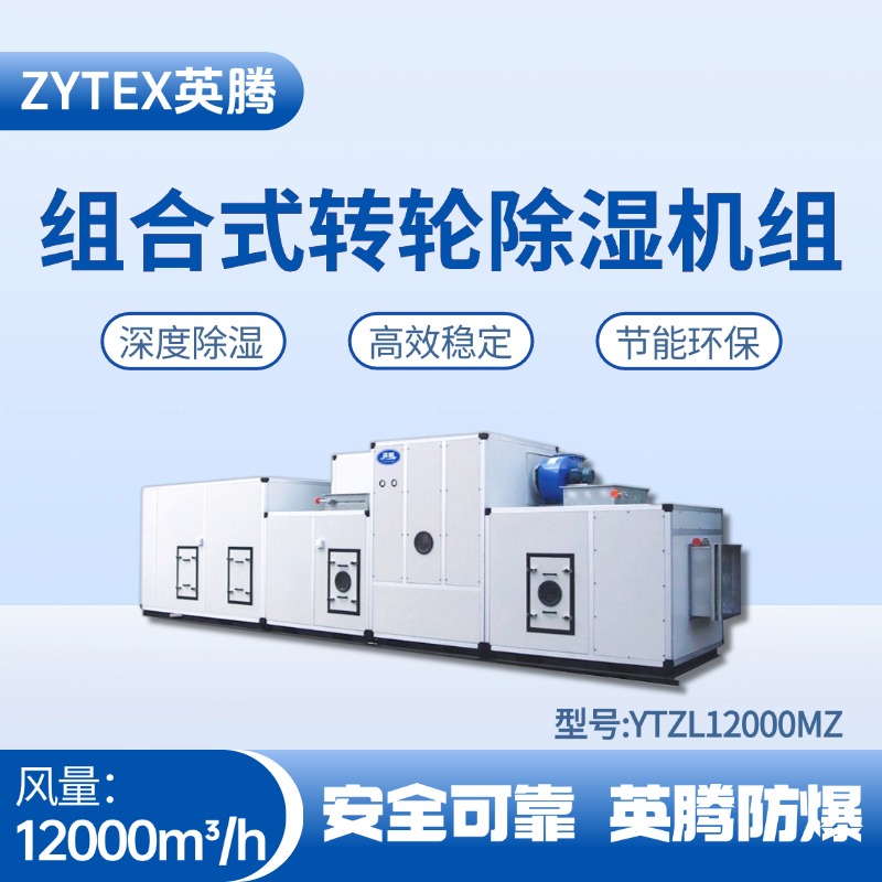 YTZL12000MZ 組合式轉(zhuǎn)輪除濕空調(diào)機組 機房配電室使用
