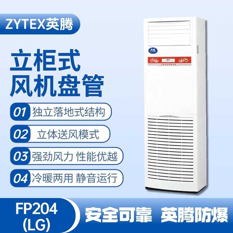 FP204（LG）立柱式風機盤管 液化氣站使用