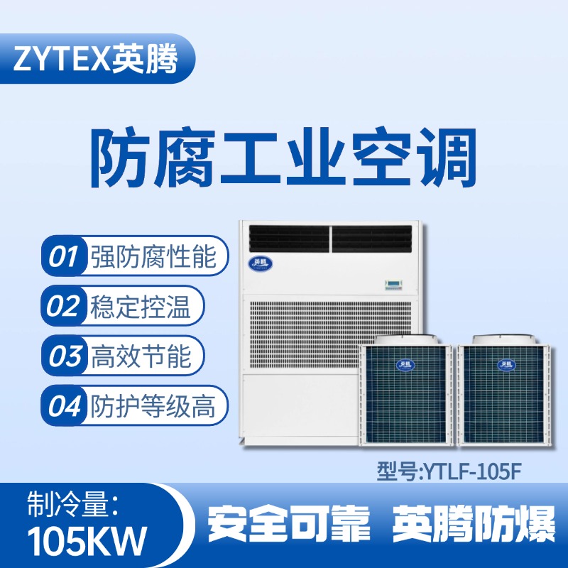 YTLF-105F防腐工業空調 地鐵維修車間使用