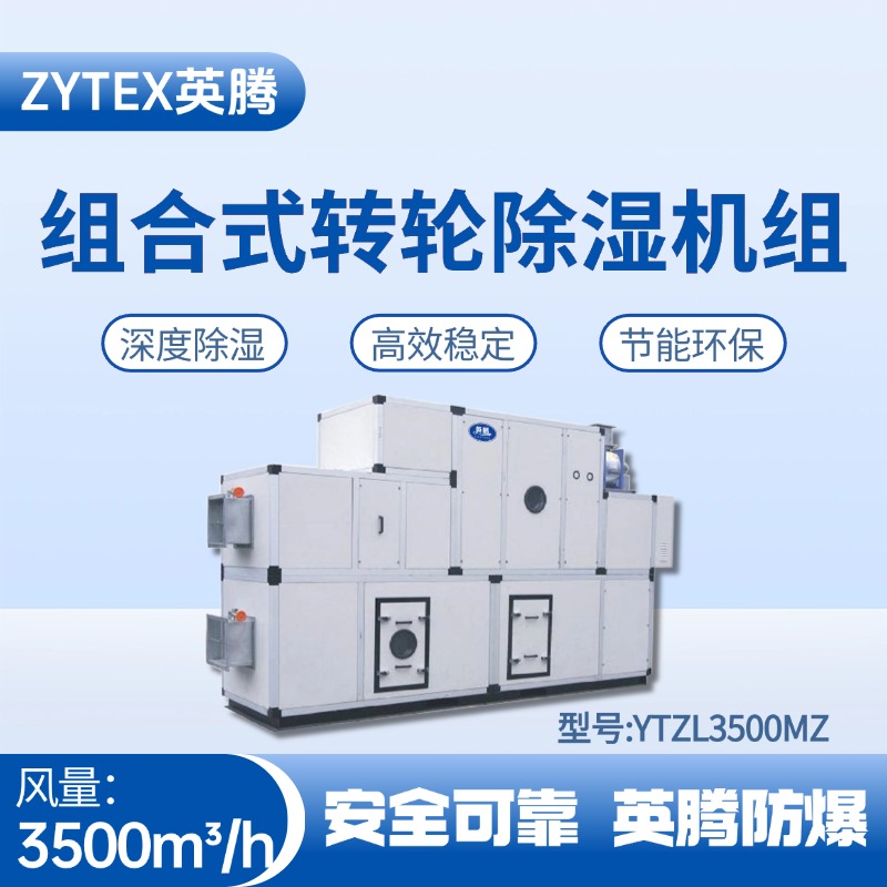 YTZL3500MZ 組合式轉(zhuǎn)輪除濕空調(diào)機組 火藥庫使用