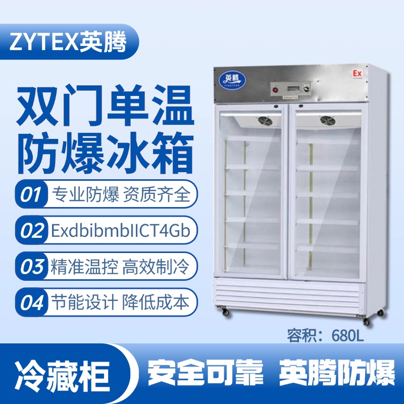 BL-900(BL680L)雙門單溫防爆冷藏柜 酒精倉庫使用
