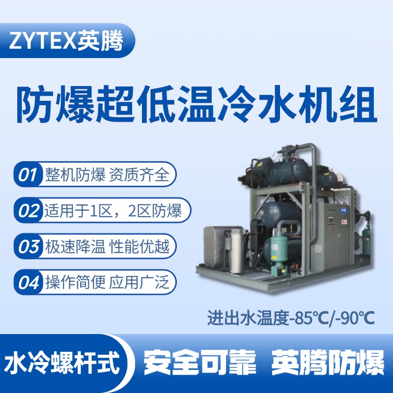 防爆超低溫水冷螺桿式水冷機組 進出水溫度 化學實驗室使用