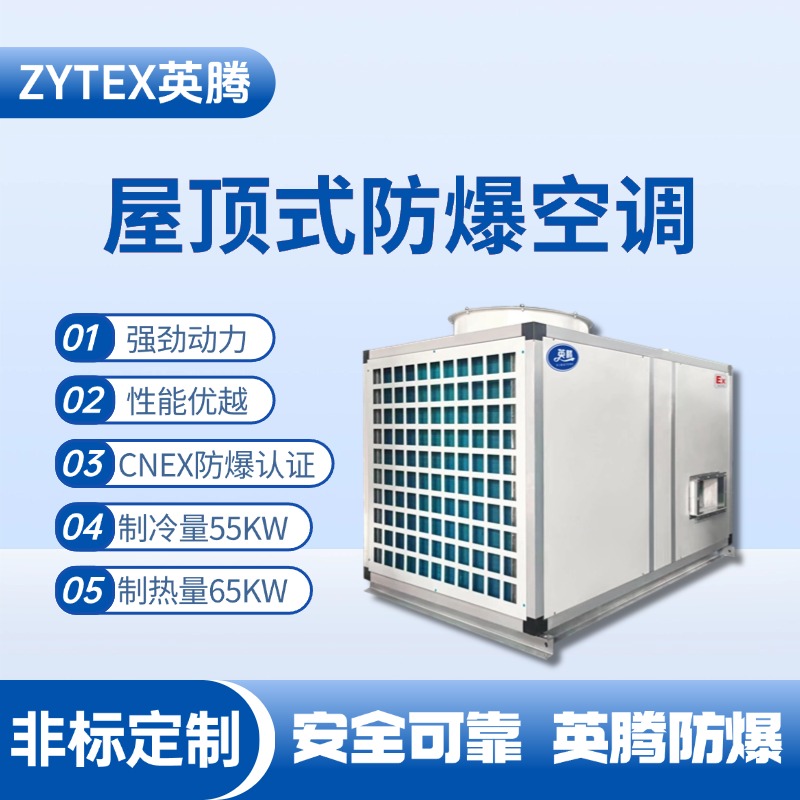 BZKT-55Ex 屋頂式防爆空調 火藥倉庫使用