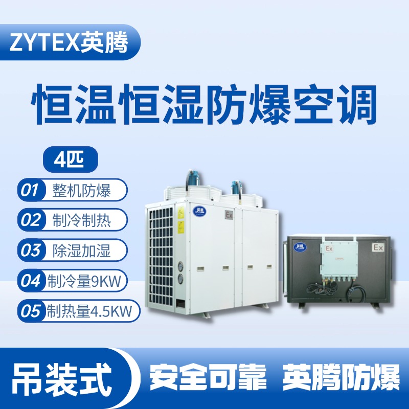 4匹吊裝防爆恒溫恒濕空調(diào)機(jī) 油漆廠使用