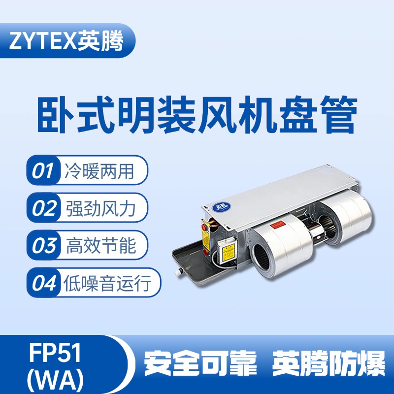 FP51（WA）臥式暗裝風(fēng)機(jī)盤管 焦化車間高溫使用