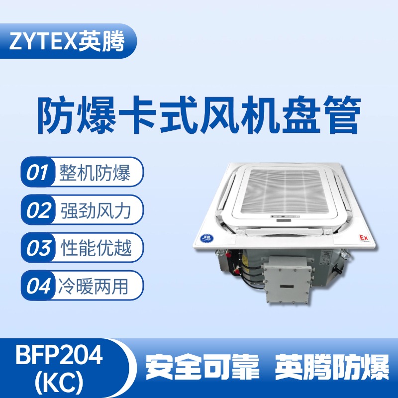 BFP204(KC) 嵌入式防爆風(fēng)機盤管 化學(xué)品庫使用