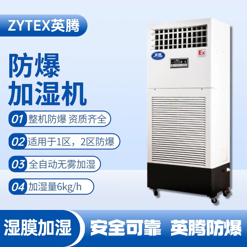 BJS-6(SM) 防爆濕膜加濕機 航空航天實驗室使用