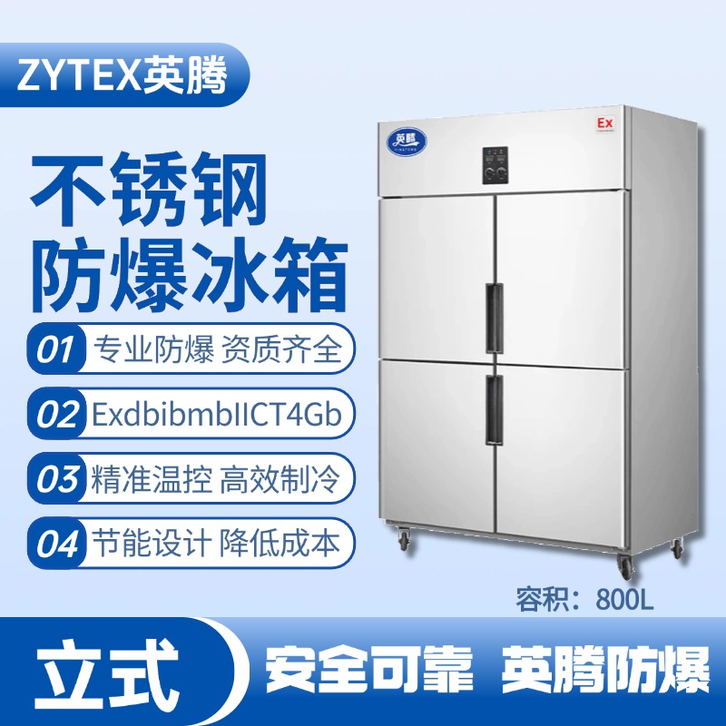 BL-600(BX800L)800升立式不銹鋼防爆冰箱 機(jī)房使用