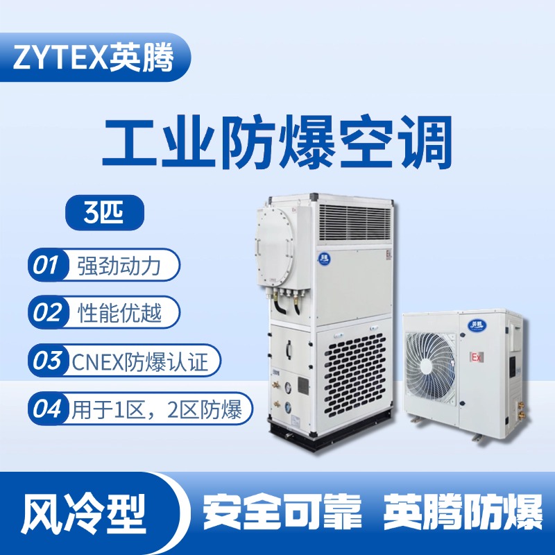 3匹 風冷柜式防爆工業空調 消防檢查站使用