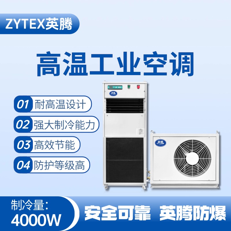 YTB-4R-E分體立柜式高溫空調（冷暖型） 工業危化品倉庫使用