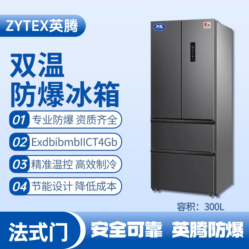 BL-300(DM300L) 300升法式多門(mén)防爆冰箱 液化汽車間使用