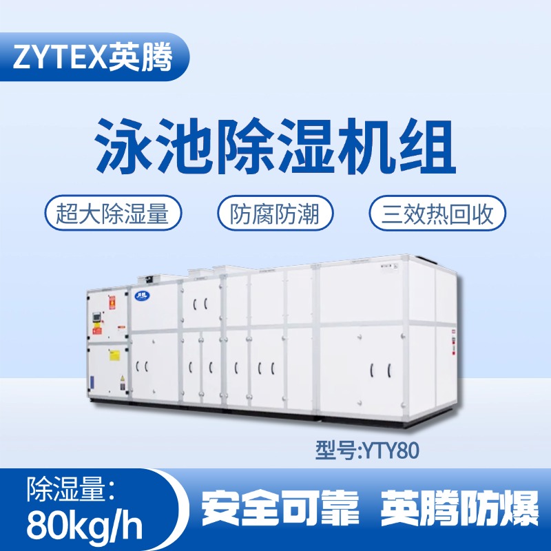 YTY80泳池除濕空調(diào)機(jī)組 供電室使用