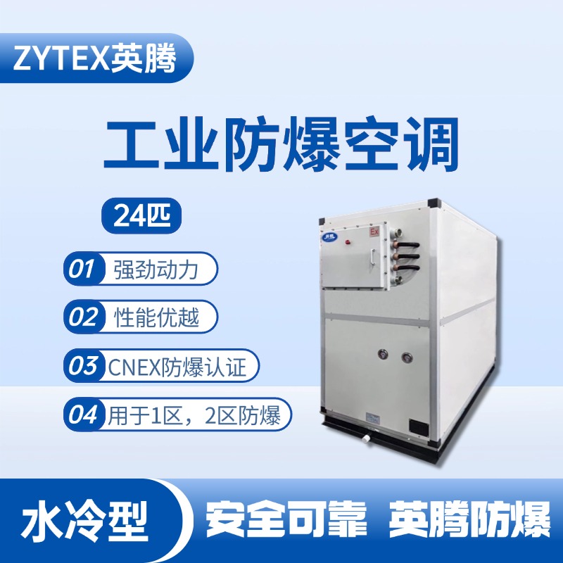 24匹 水冷柜式防爆工業空調 電力廠使用