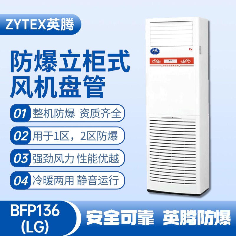 BFP136(LG) 立柜式防爆風機盤管 發電廠變電站使用