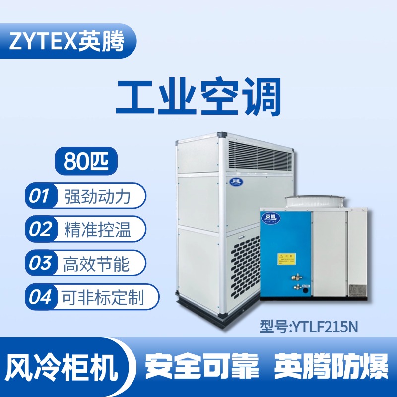 YTLF215N 80匹 風(fēng)冷柜式工業(yè)空調(diào) 鞭炮倉庫使用