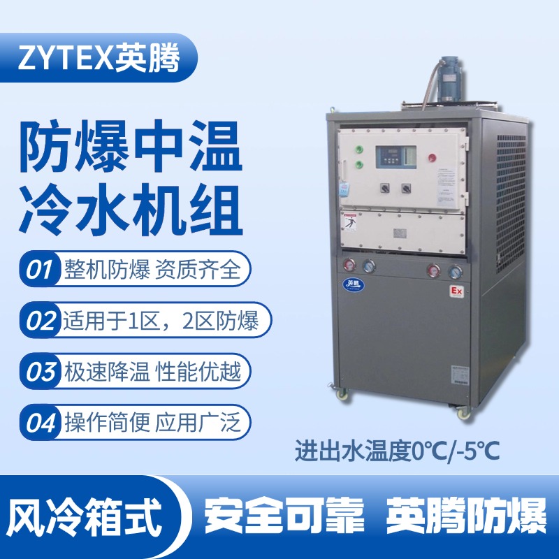 防爆中溫風冷箱式風冷機組 進出水溫度0℃／ 電氣室使用