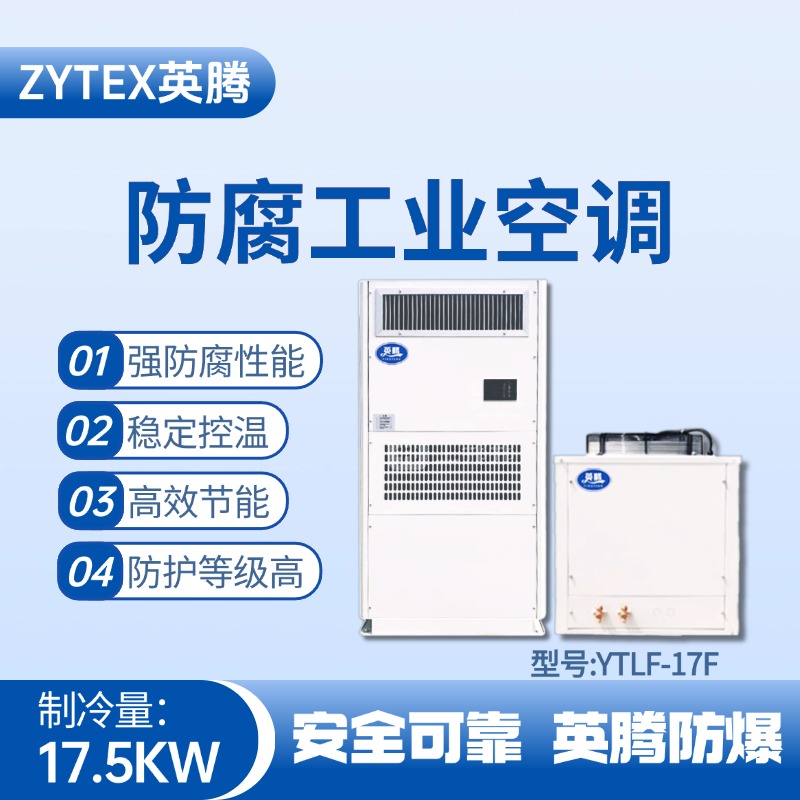 YTLF-17F防腐工業(yè)空調(diào) 酒精庫使用
