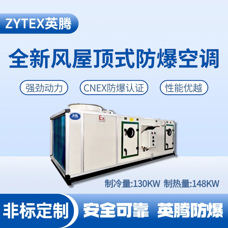 BZKT-130Ex(X) 全新風屋頂式防爆空調 油泵房使用