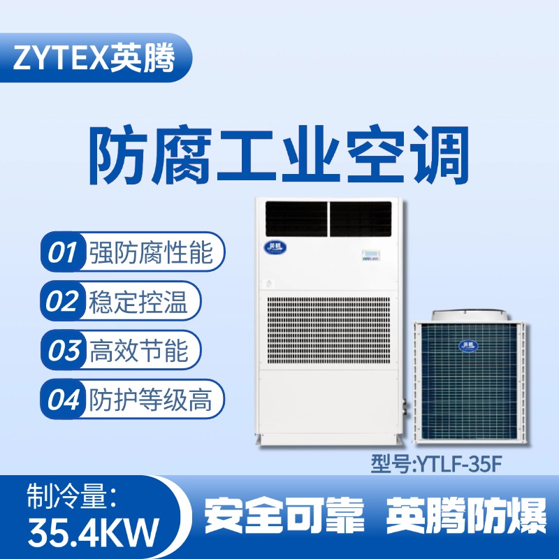 YTLF-35F防腐工業(yè)空調(diào) 油漆房使用