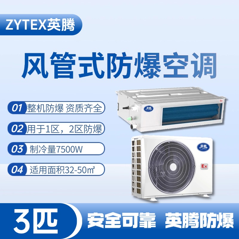 BKF-75-Ex(F) 3p風管式防爆空調 涂料廠使用