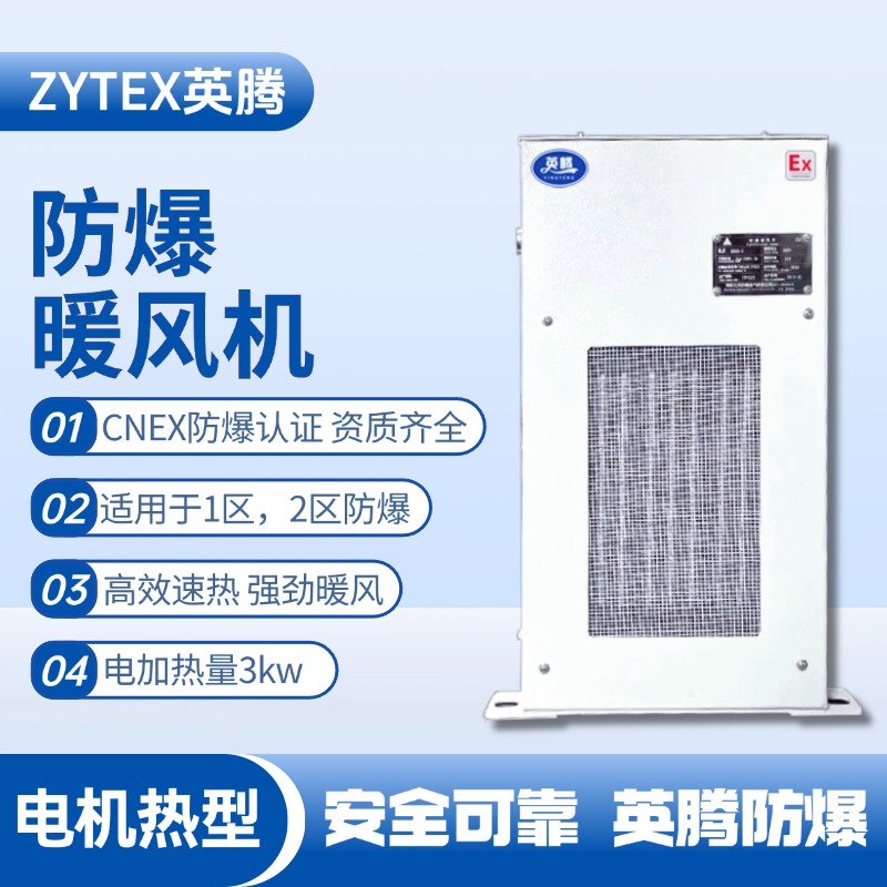 3kw電加熱型防爆暖風機 維修站危化品庫使用