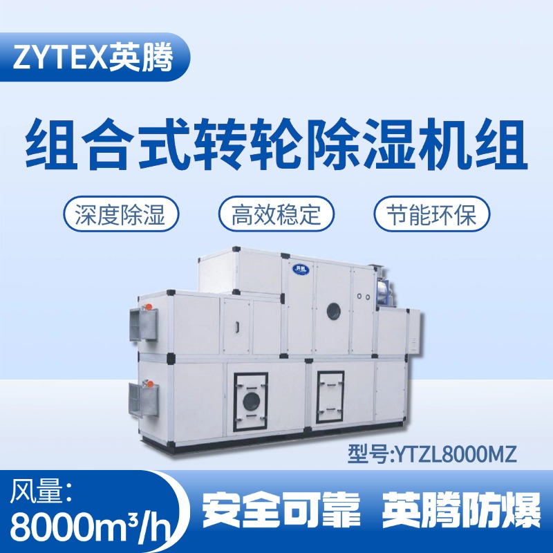 YTZL8000MZ 組合式轉(zhuǎn)輪除濕空調(diào)機組 供電所使用