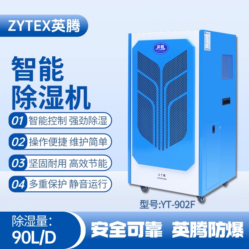 YT-902F 90升商用除濕機 噴漆房使用