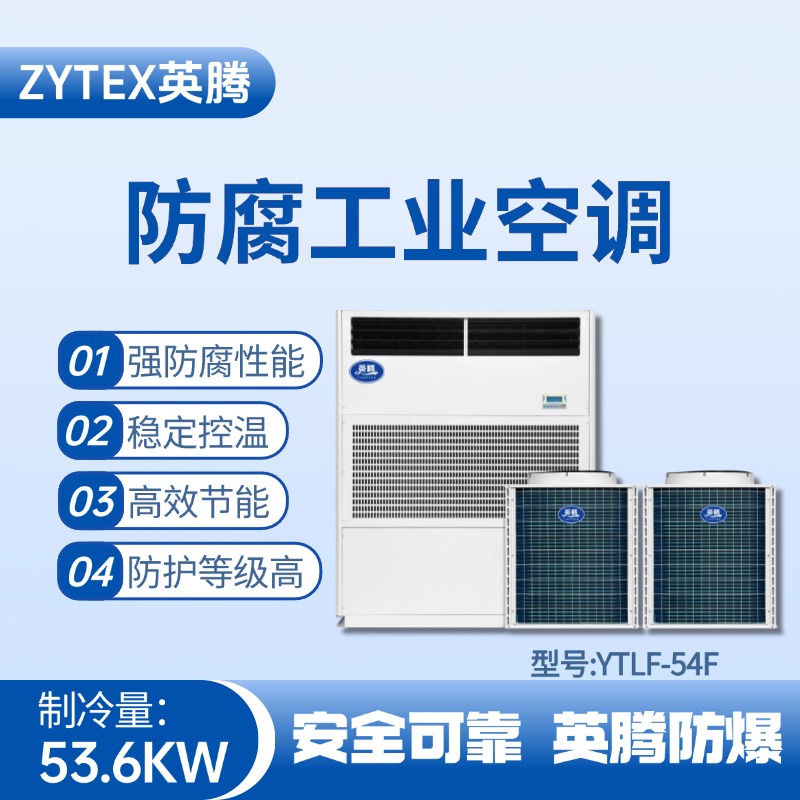 YTLF-54F防腐工業空調 甲烷倉庫使用