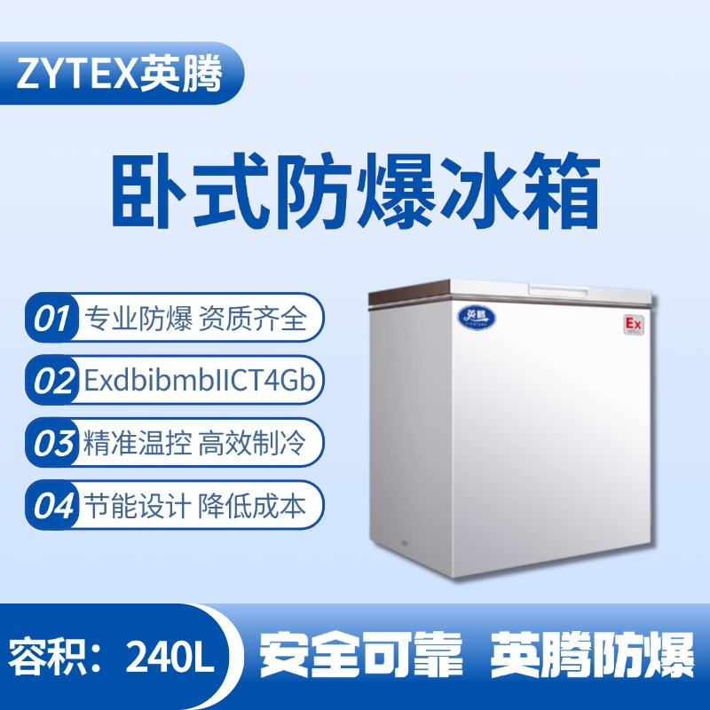 BL-450(WS240L)臥式防爆冰箱 電力發電廠使用