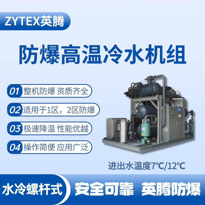 防爆高溫水冷螺桿式水冷機組 進出水溫度7℃／12℃ 油墨廠使用