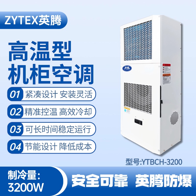YTBCH-3200高溫型機柜空調 噴漆房使用
